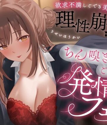 【うこんちゃん☆かんぱにぃ】欲求不満しごでき美人上司の理性崩壊（はーと）ちん嗅ぎごっくん発情フェラ（はーと）「おちんちん舐めたいなぁ…なんて…」｜OL-評価