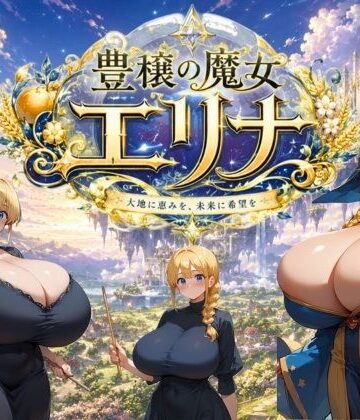【大母音】豊穣の魔女エリナ｜巨乳-評価