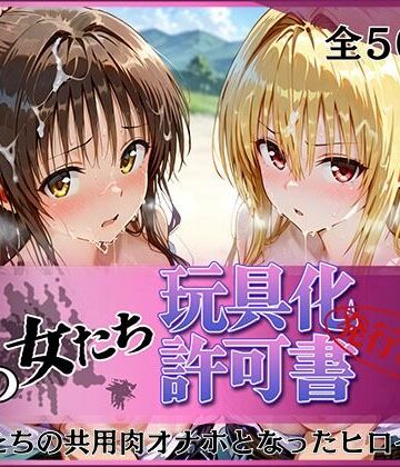 【みんなの陥落街】その女たち、玩具化許可証発行済み -街の男たちの共用肉オナホとなったヒロインたち- 美〇＆金色〇闇編｜拘束-評価