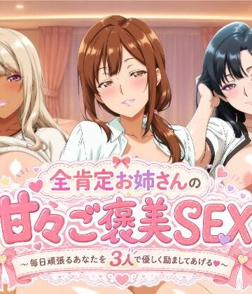 【檸檬ジャム】全肯定お姉さんの甘々ご褒美SEX〜毎日頑張るあなたを3人で優しく励ましてあげる♪〜｜動画・アニメーション-評価5.00