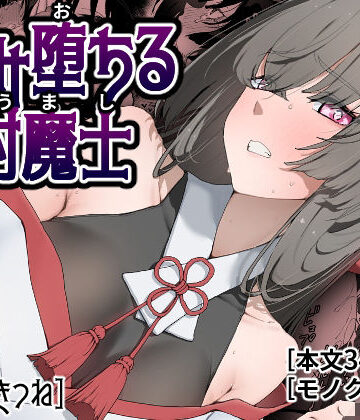 【ひつじときつね】孕み堕ちる封魔士｜巫女-評価