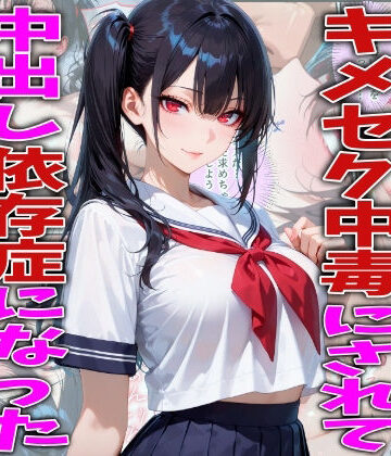 【FabLab】キモオジ義父にキメセク中毒にされて中出し依存症になったJKの話｜制服-評価