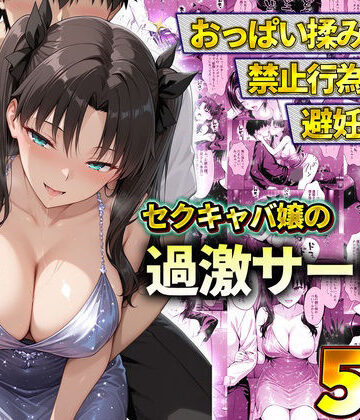 【11チャンネル】おっぱい揉み放題！禁止行為無し！避妊不要！セクキャバ嬢の過激サービス〜遠坂凛｜辱め-評価