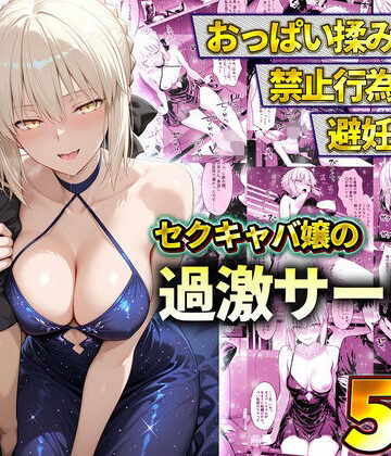 【11チャンネル】おっぱい揉み放題！禁止行為無し！避妊不要！セクキャバ嬢の過激サービス〜セイバー｜辱め-評価