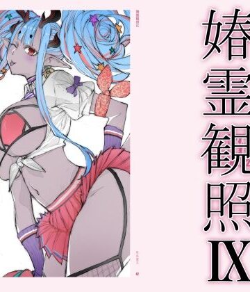 【敷島贋具】春霊観照9｜巨乳-評価