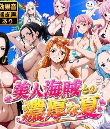 【お宝ガールズ】美人海賊との濃厚な夏｜動画・アニメーション-評価