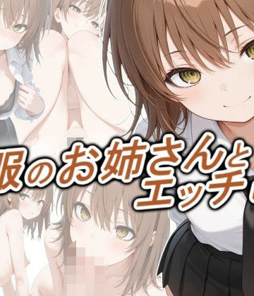 【正方形ティッシュ】制服のお姉さんとエッチしたい｜動画・アニメーション-評価