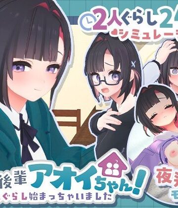 【むねにくたべたい】できる後輩アオイちゃん！〜二人ぐらし始まっちゃいました〜｜3DCG-評価5.00