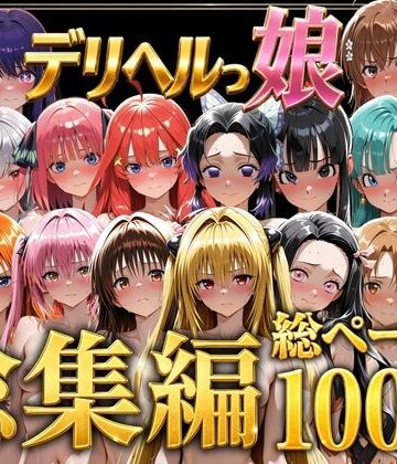 【しゅんぽ出版】デリヘルっ娘！総集編1000P｜巨乳-評価
