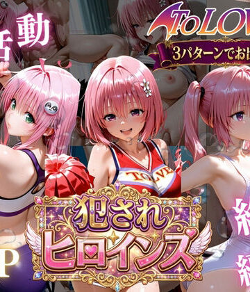 【太郎うますぎ】ToLOVEる悪魔っ娘3人が強豪チア部合宿で鬼畜調教｜辱め-評価