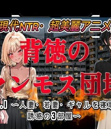 【アトリエまるちぱわー】背徳のマンモス団地VOL1｜音声付き-評価