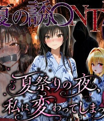 【ちひたく】「夏祭りの夜に奪われた恋 〜ヤンキー不良に犯●れ、浴衣のまま絶頂する彼女〜」｜寝取り・寝取られ・NTR-評価