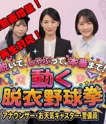 【みみた産業】脱いで、しゃぶって、本番まで！ 動く脱衣野球拳 vol.3 〜アナウンサー・お天気キャスター・警備員編〜｜動画・アニメーション-評価3.50