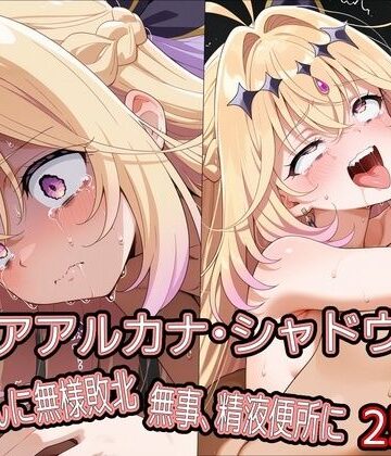 【どぼぼん工房】キ○アアルカナ・シャドウ、おじさんに無様敗北 無事、精液便所に｜拘束-評価