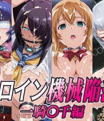 【ひめらぎ工房】ヒロイン機械陥落 一騎○千編｜拘束-評価
