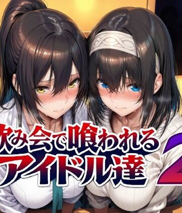 【Albatross HARD‐アルバトロス ハード‐】飲み会で喰われるアイドル達2｜辱め-評価5.00