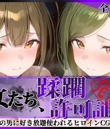 【陥落工房】その女たち、蹂躙許可証発行済み -街の男たちに好き放題使われるヒロインCG集- 桑山●雪＆七●はづき編｜拘束-評価5.00