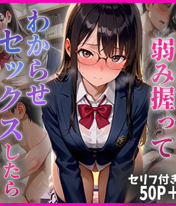 【ちきちき】学年1の秀才の弱み握ってわからせセックスしたらメス堕ちした話｜制服-評価5.00