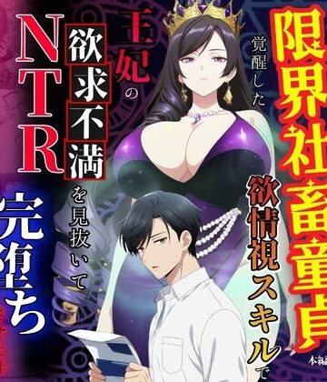 【べも汁】残業帰りに事故死して異世界召喚された限界社畜童貞が覚醒した欲情視スキルで王妃の欲求不満を見抜いてNTR完堕ちさせた件｜熟女-評価