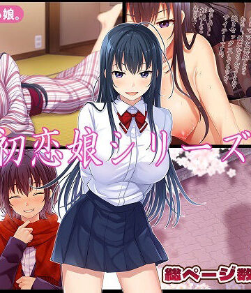 【やればできる娘。】初恋娘シリーズ｜制服-評価