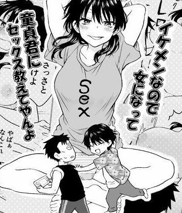 【HB】イケメンなので女になって童貞君にセックス教えてやんよ｜性転換・女体化-評価