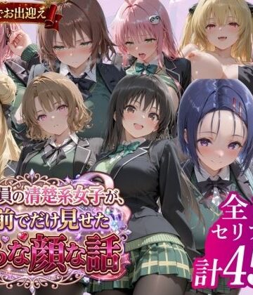 【鴨の家】風紀委員の清楚系女子が、僕の前でだけ見せた淫らな顔な話」｜制服-評価