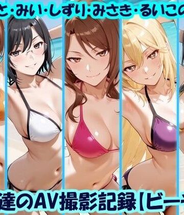 【美乳淫】天使達のAV撮影記録【ビーチ編】 みこと・みい・しずり・みさき・るいこの撮影｜イラスト・CG集-評価