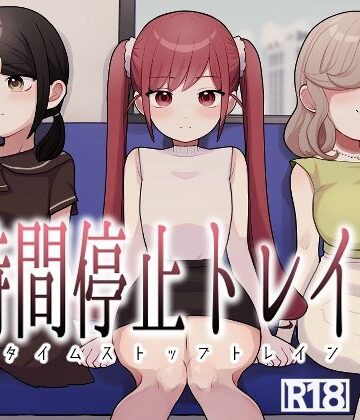 【柊 おこめ】時間停止トレイン｜制服-評価