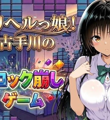 【しゅんぽ出版】デリヘルっ娘！古手川のブロック崩しゲーム｜制服-評価5.00