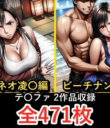 【ぺったんこ】テ〇ファ【凌〇編】【ビーチナンパ編】｜辱め-評価