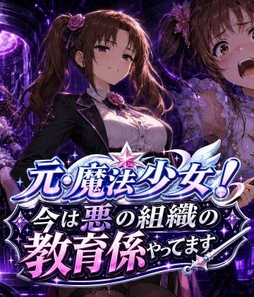 【AfterImage】元・魔法少女！今は悪の組織の教育係やってます｜変身ヒロイン-評価1.00