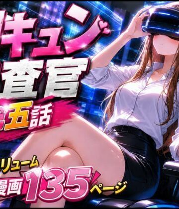 【rito】CG漫画『胸キュン捜査官』第五話｜辱め-評価5.00