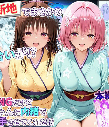 【秘書室】卑猥新地でまさかの知り合いが！？本当はNGだけどおばちゃんに内緒で好き勝手させてくれた話〜モモ・美柑編｜辱め-評価5.00