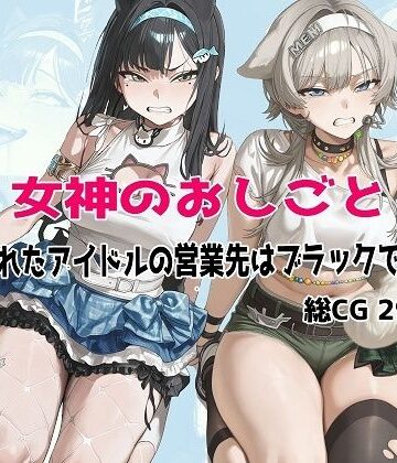 【むねかた】女神のおしごと 〜騙されたアイドルの営業先はブラックでした〜｜辱め-評価
