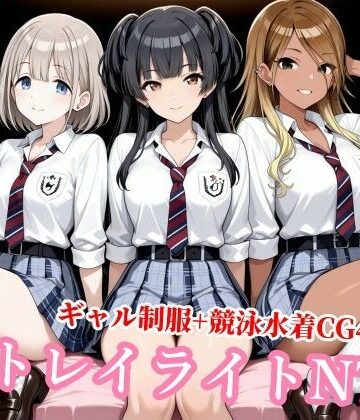 【チョベリバ】ストレイライトが種付けおじさんに堕とされる｜制服-評価