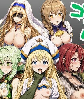 【絵師まだら】【ゴブリン姦】ゴブスレ異世界ヒロインが首絞め拘束調教されメス堕ち〜剣の乙女・受付嬢・エルフ妖精弓手・女神官・牛飼娘〜｜ファンタジー-評価5.00