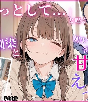 【ちちくり堂】「もっとして…」と囁く敏感Hカップ幼馴染と溶け合う、甘々えっち｜制服-評価