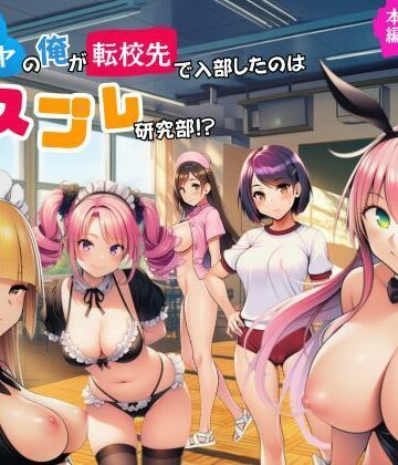 【サークル休館日】陰キャのオレが転校先で入部したのはコスプレ研究部！？｜処女-評価