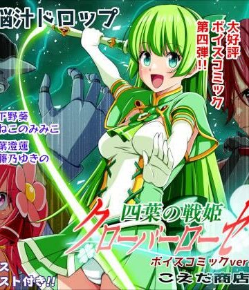 【こえだ商店】四葉の戦姫クローバーローゼ第四話ボイスコミック｜イラスト・CG集-評価5.00