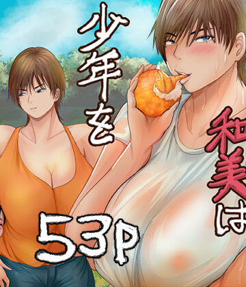 【らすとぎどら】欲求不満の和美は少年を貪りつくす｜巨乳-評価4.00