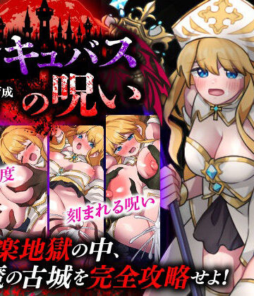 【天粋球児】性感帯育成SLG インキュバスの呪い｜ファンタジー-評価
