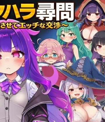 【ぐらぐらエヌサン】セクハラ尋問〜自白させてエッチな交渉〜｜ファンタジー-評価