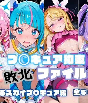 【RITZ STATION】プ〇キュア拘束 敗北ファイル ひ〇がるスカイプ〇キュア編｜辱め-評価5.00
