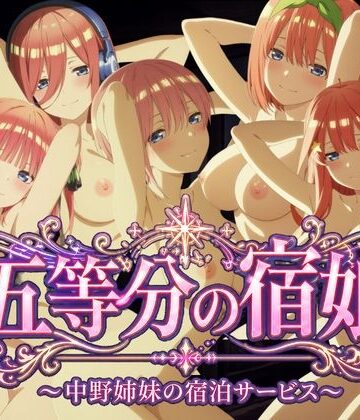 【鈴花アート】【4Kアニメ】五等分の宿娘〜中野姉妹の宿泊サービス〜｜動画・アニメーション-評価