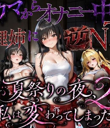 【ちひたく】夏祭りで輪●された引きこもり姉 〜義理の弟チンポにだけイキ狂う肉便器堕ち〜後編｜寝取り・寝取られ・NTR-評価