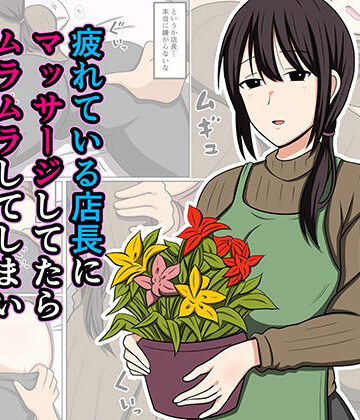 【おばすこソウル】疲れている店長にマッサージしてたらムラムラしてしまい我慢出来なかった。｜巨乳-評価