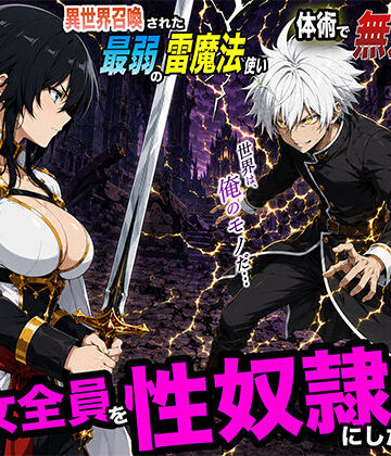 【転生したらサークルだった】異世界召喚された最弱の雷魔法使い、体術で無双しまくり国へ復讐し、女全員を性奴●にした話2｜ファンタジー-評価