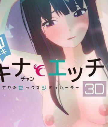 【ぴかるん開発室】即ヌキ タキナちゃんとエッチ -おてがるセックスシミュレータ3D-｜3DCG-評価5.00