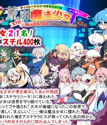 【種付け一年後】荒廃魔法少女T――EYEに溺れる気高き乙女、心乱れて淫らに堕ちる｜妊婦-評価