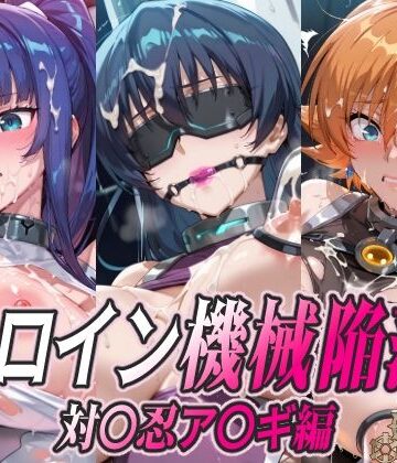 【ひめらぎ工房】ヒロイン機械陥落 対〇忍ア〇ギ編｜拘束-評価